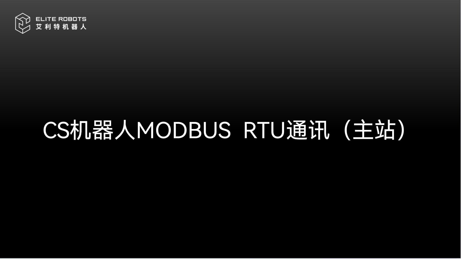 CS机器人_modbus_RTU-封面.jpg